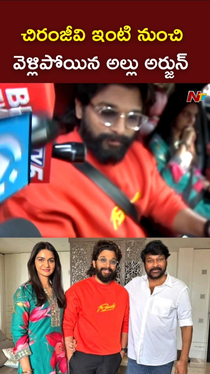 చిరంజీవి ఇంటి నుంచి వెళ్లిపోయిన అల్లు అర్జున్ l Allu Arjun l Chiranjeevi l NTV