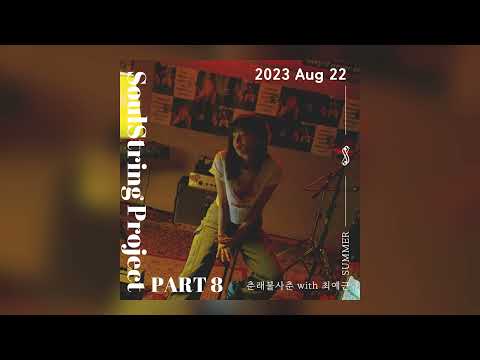 [소울스트링 프로젝트 Part 8] Summer 𝙊𝙛𝙛𝙞𝙘𝙞𝙖𝙡 𝘼𝙪𝙙𝙞𝙤
