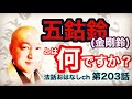 第203話【五鈷鈴(金剛鈴)とは何ですか？】
