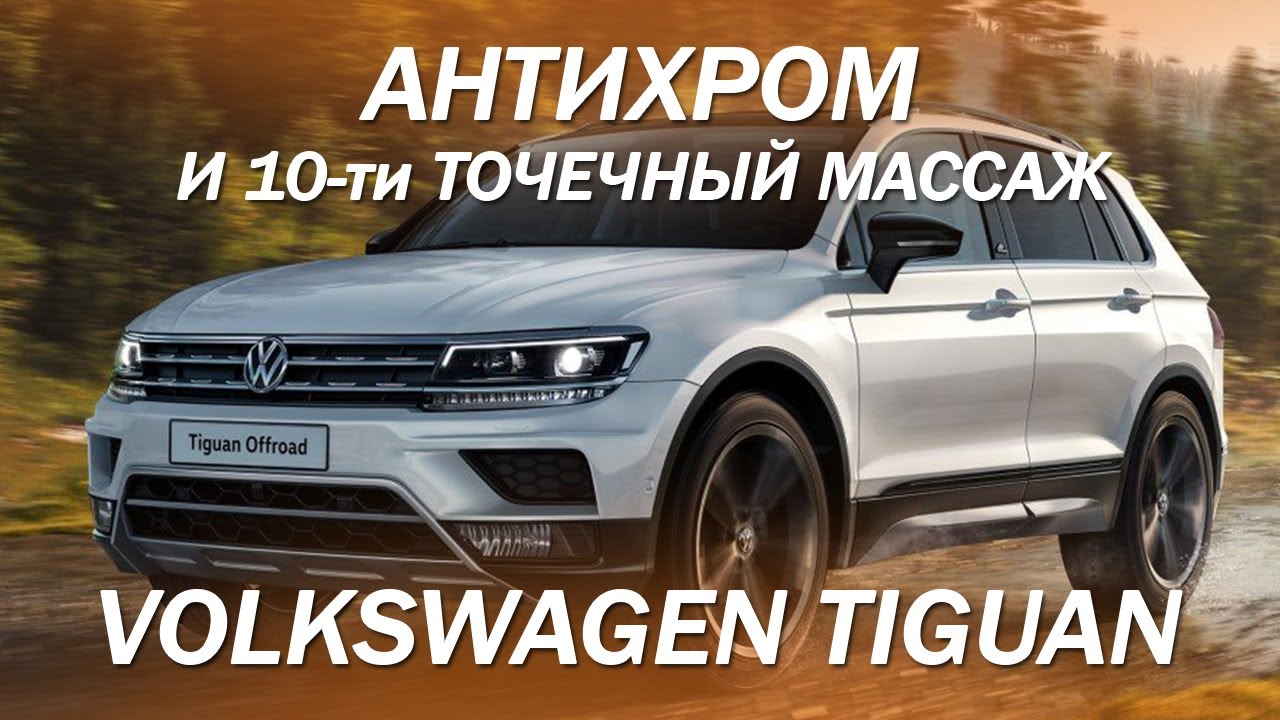 Антихром tiguan 2021