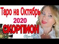 СКОРПИОН ТАРО ПРОГНОЗ на ОКТЯБРЬ 2020/ТАРО ГОРОСКОП на ОКТЯБРЬ от OLGA STELLA