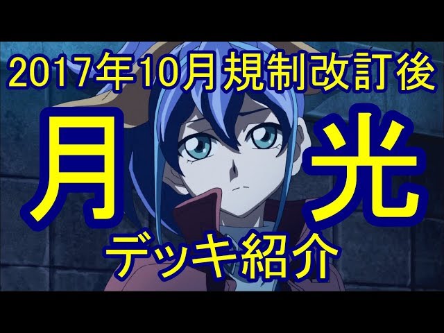 遊戯王】月光デッキ紹介～サーチ特化型ムーンライトデッキ～ - YouTube