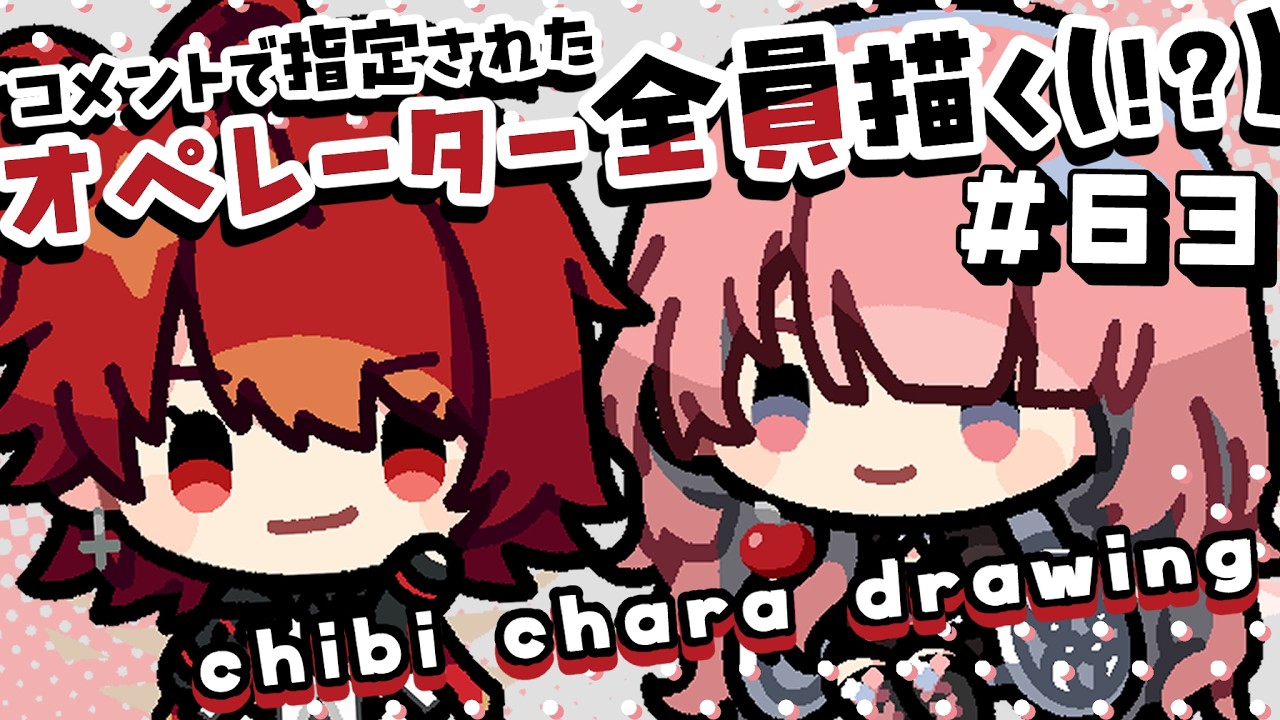 【作業配信】コメントで指定されたオペレーター全員描く!#63 ~Season3~【#アークナイツ #お絵描き配信 #なとなり配信 】
