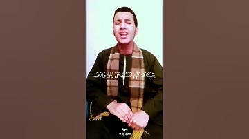 فتبسم ضاحكا من قولها القارئ بلال يوسف