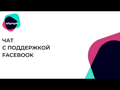 Чат с поддержкой Facebook
