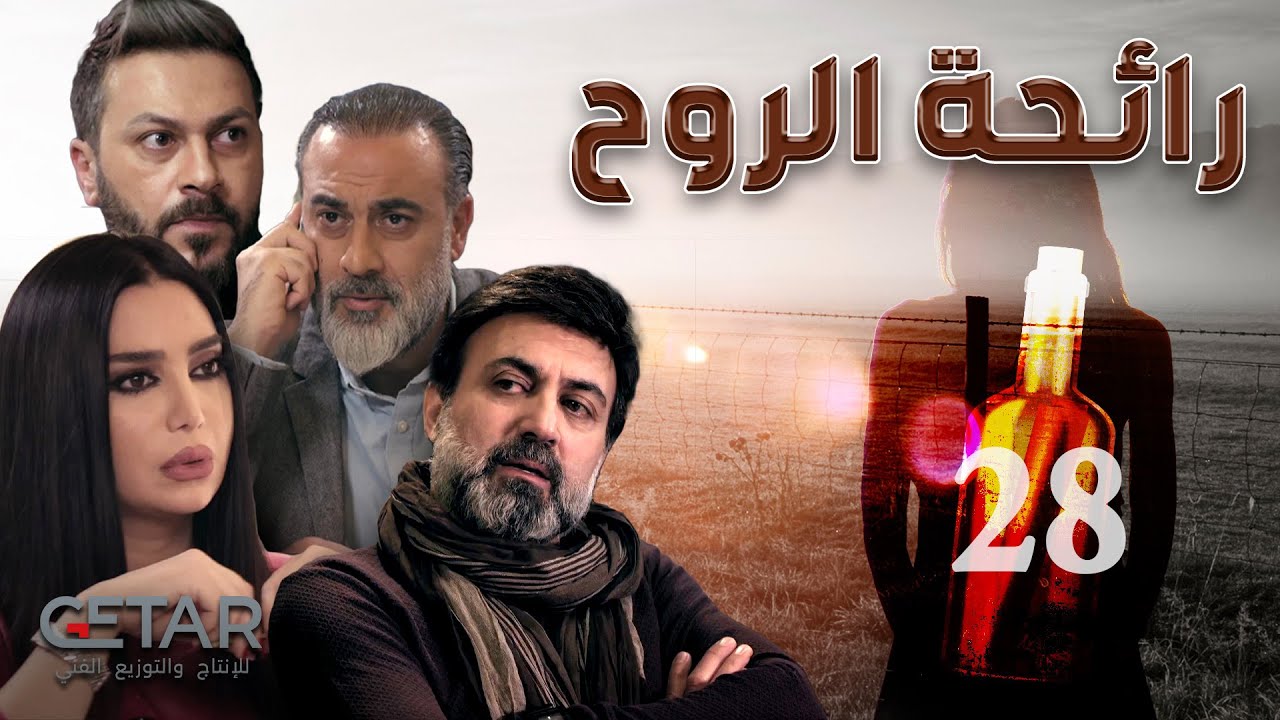 مسلسل رائحة الروح | الحلقة 28 الثامنة و العشرون | Rayiht Al Ruwh - Episode 28