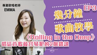 學唱歌香港 |【歌曲教學EP3】Rolling in the deep Emma老師輕鬆點出2個唱這首歌常犯的錯誤？| SingingSoul Academy | 香港星級歌唱學院 |