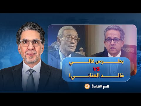 من بطرس غالي إلى خالد العناني المناصب الدولية بين الوجاهة والتهديد والخيانة