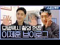 [VLOG] 잔망 수치 과다😆 이제훈 브이로그 | 🚖모범택시 촬영 현장🚖 #SBSCatch