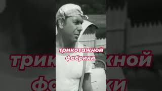 Директор Трикотажной Фабрики#Shorts #Ussr #Kino