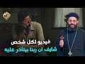 فيديو لكل شخص شايف ان ربنا بيتأخر عليه ابونا ايليا نجيب قناة الحرية 