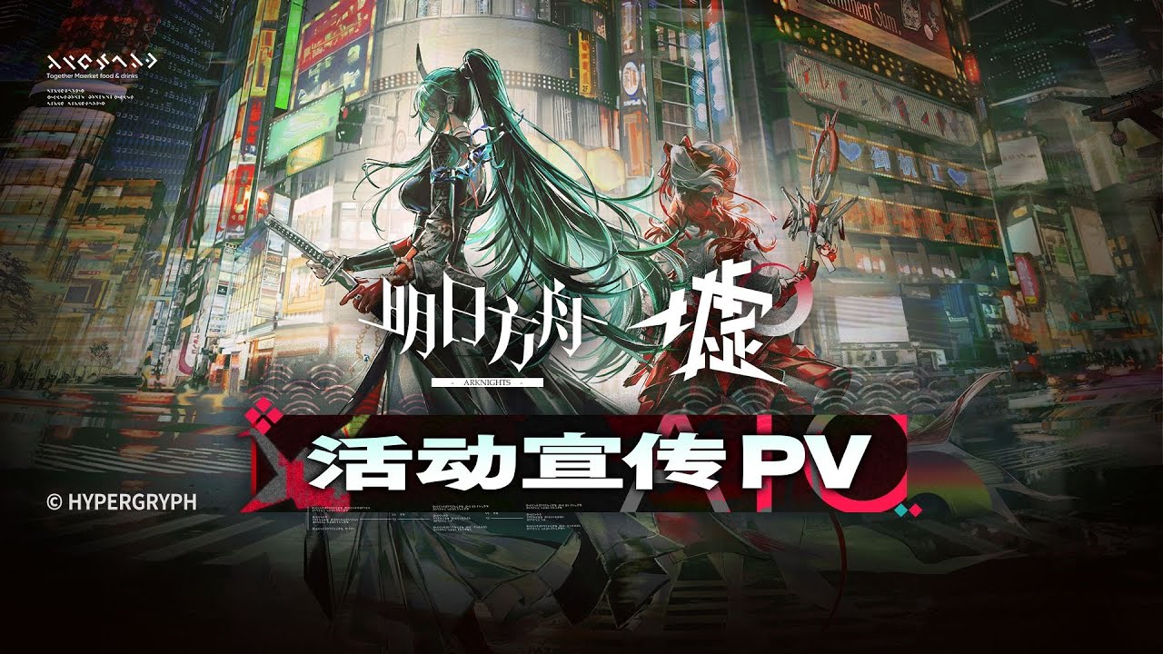 Summer Carnival 2025 Ato PV | Arknights 夏イベント 異格ホシグマ