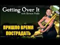 ГОРЕНИЕ, БОЛЬ И СТРАДАНИЕ ПРОДОЛЖАЮТСЯ / Getting Over It with Bennett Foddy