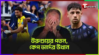 বিয়েলসা না মুসলেয়ারা, উরুগুয়ে ডুবো কেন? | T Sports Football screenshot 2