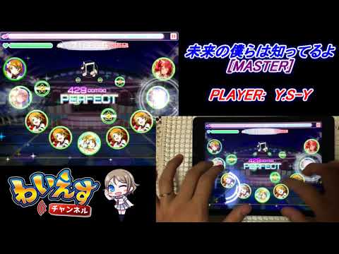 【スクフェス】未来の僕らは知ってるよ (MASTER/FULL COMBO/フルコンボ/判定強化無し)【ラブライブ！】