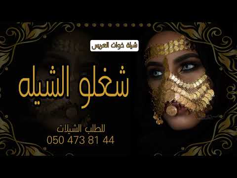 شغلو الشيله وعلو صوتها اداء خالد الزهراني 2023 افخم شيلات خوات العريس رقص حماسيه