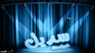 معنى  اسم سديل وصفات حامل هذا الاسم Sadyl