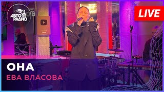 Ева Власова - Она (LIVE @ Авторадио)