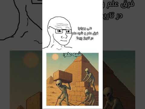 فرق علم و شبه علم چیست