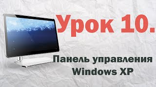 10. Панель управления Windows XP | PCprostoTV