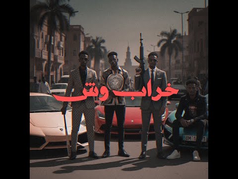 FREE Sudanese Trap Type Beat Karab Wash خراب وش 