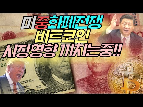🔥 미중 <strong>화폐전쟁</strong>, 비트코인 시장에 영향을 끼치는 중 🔥 / 美 정치인들, 비트코인 매집 중
