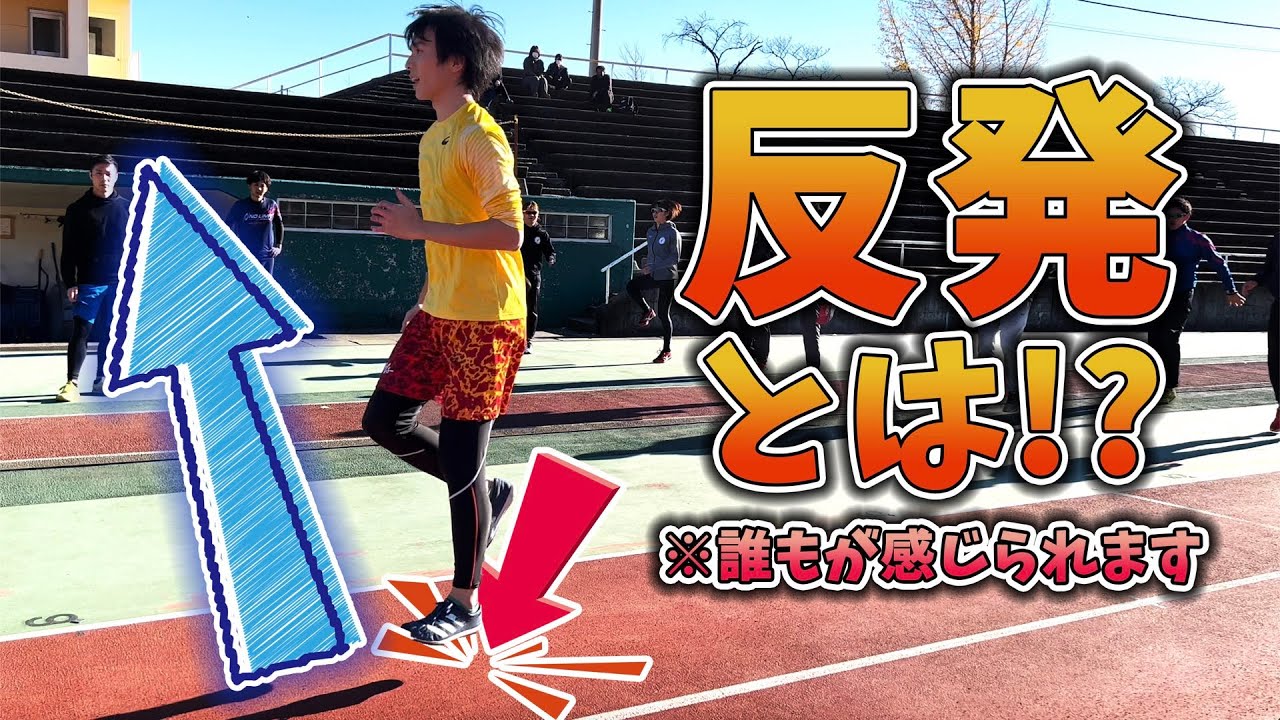速く走る為に不可欠な地面からの反発。この練習で反発の意味がわかります【陸上、全国行脚企画in山梨県】