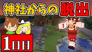 【マインクラフト】名探偵霊夢！奇妙な神社から謎を解いて脱出せよ！１日目【ゆっくり実況プレイ】
