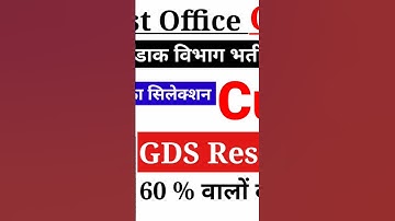 India Post GDS Result 2023 कब आएगा | GDS Result Date | GDS Cut Off Kab Aayegi #shorts #goverment
