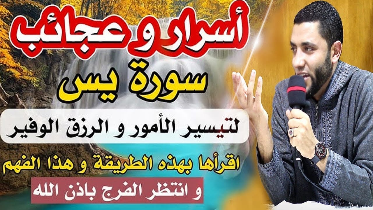 أسرار سورة يس في قضاء الحاجات وتيسير الامور وفتح الأبواب …بالطريقة التي توسع الرزق وتجلب الخير