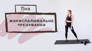 Жироспалююче тренування | Sport Katie