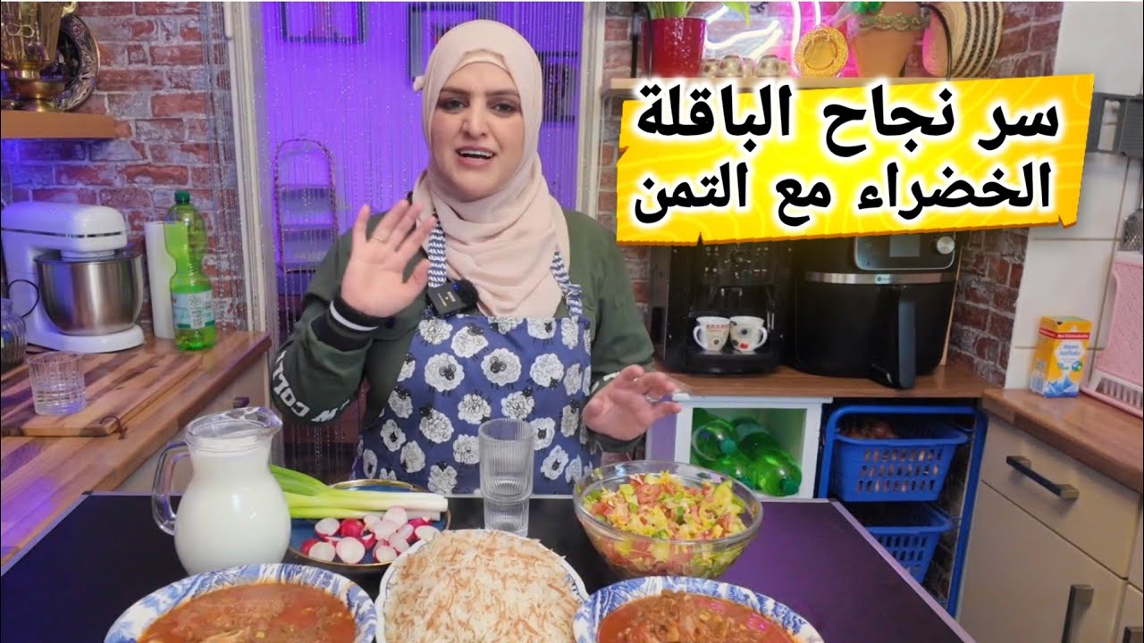 روتين يومي + سر نجاح طبخة الباقلة الخضراء مع التمن