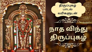 திருப்புகழ் - நாத விந்து பாடல் வரிகளுடன் | பழனி | திருஆவினன்குடி | Nadha Vindhu with lyrics