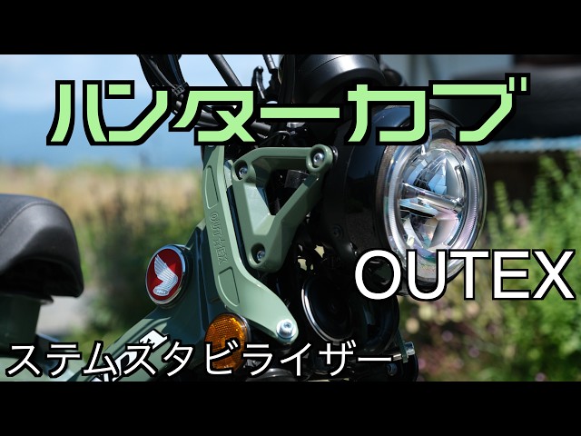 CT125 Hunter Cub] OUTEX Stem Stabilizer Review - YouTube