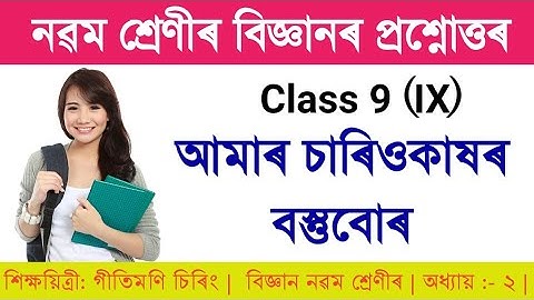 Class 9 Science Chapter 2 Question Answer in Assamese Medium | SEBA আমাৰ চাৰিওকাষৰ বস্তুবোৰ |