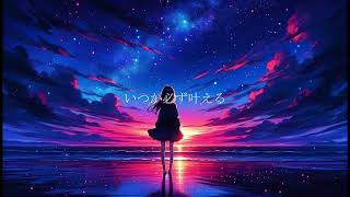 夜明けの/可不