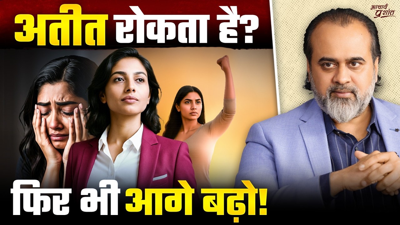 अतीत एक दिन में नहीं जाता, तुम बस डटी रहो! || आचार्य प्रशांत (2025)