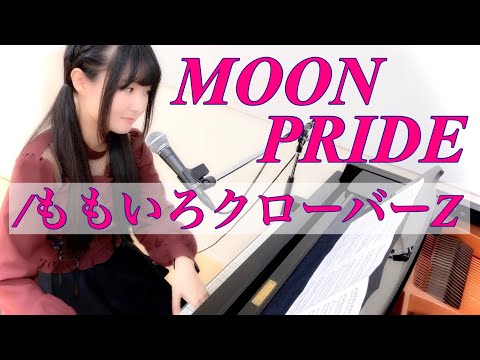 『MOON PRIDE』【ピアノ弾き語り】美少女戦士セーラームーンCrystal OP(Sailor Moon Crystal)/ももいろクローバーZ _covered by 鈴木歌穂