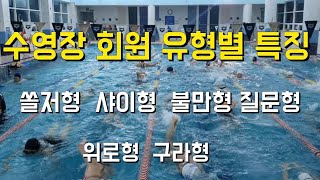 수영장 회원 유형별 특징, 6가지 유형을 알아보자!