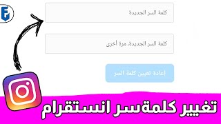 تغيير كلمة سر الانستقرام بدون الحاجة لمعرفة كلمة السر القديمة (تحديث 2023)