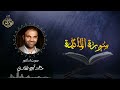 تلاوة سورة المائدة بصوت د خالد أبو شادي 