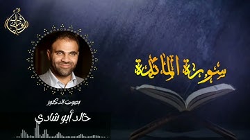 تلاوة سورة المائدة بصوت د. خالد أبو شادي