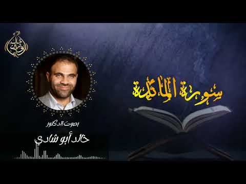 تلاوة سورة المائدة بصوت د خالد أبو شادي 
