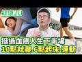 挺過血癌人生下半場  10點就寢、6點起床、規律運動【健康2.0分段】@tvbshealth20  EP3196-4 20260516 #鄭凱云#邱宗傑#譚敦慈#李筱娟#鄒瑋倫#沈玉琳
