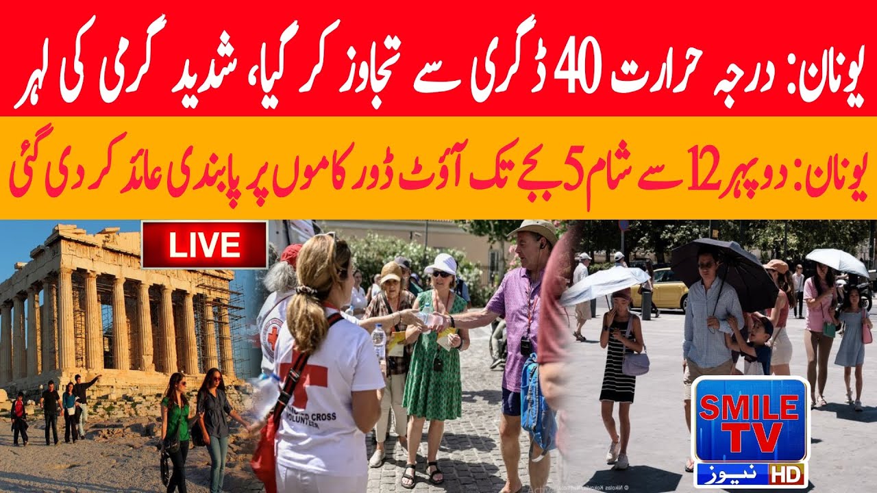 SMILE TV NEWS LIGHT | Greece: Temperatures exceed 40 degrees, severe heat wave