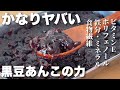 恐るべし黒豆のパワー！白髪対策に◎砂糖不使用で毎日食べたい黒豆あんこ