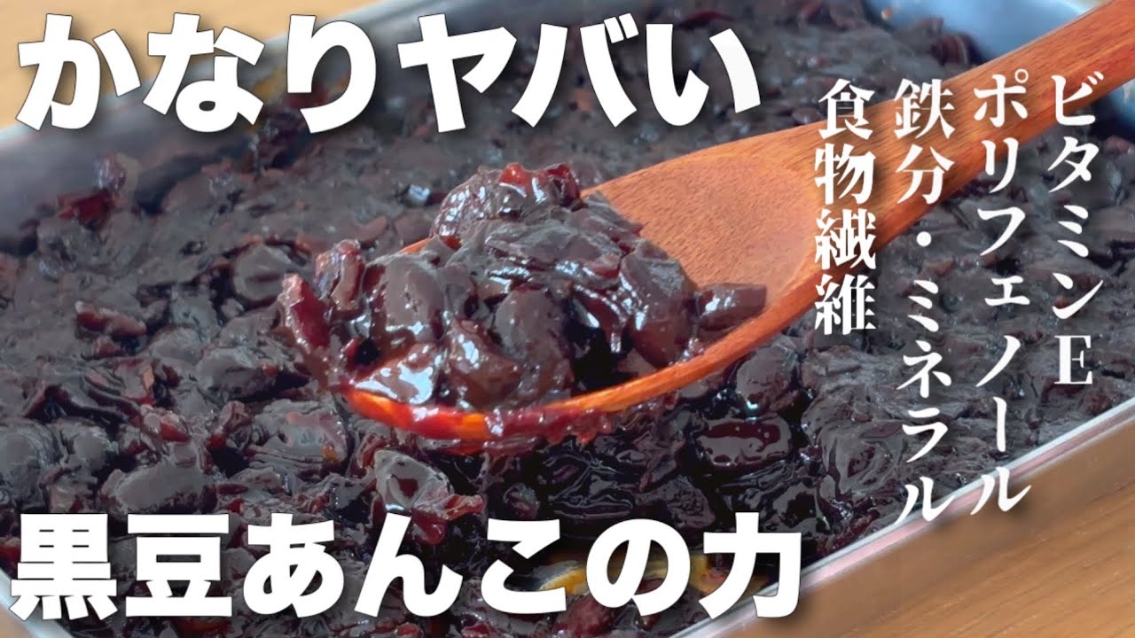 恐るべし黒豆のパワー！白髪対策に◎砂糖不使用で毎日食べたい黒豆あんこ