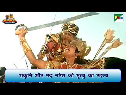 शकुनि और मद्र नरेश की मृत्यु का रहस्य | Mahabharat Scene | B R Chopra | Pen Bhakti