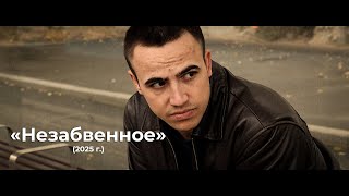 картинка: Короткометражный фильм «Незабвенное» | (2025)