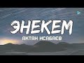 Актан Исабаев Энекем Lyrics